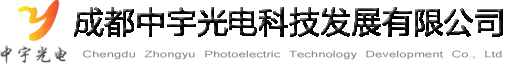 成都中宇光電科技發展有限公司
