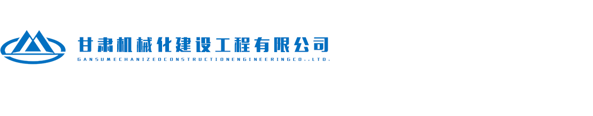 甘肅機(jī)械化建設(shè)工程有限公司網(wǎng)logo